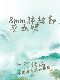 8mm肺结节怎么办呢