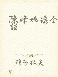 陈峰姚瑶全集小说