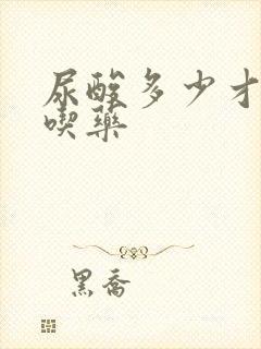 尿酸多少才需要吃药