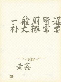 一般厕所漏水修补大概需要多少钱