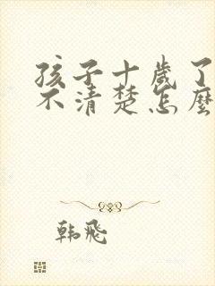 孩子十岁了说话不清楚怎么办