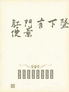 肛门有下坠感有便意