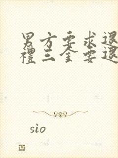 男方要求退婚彩礼三金要退吗