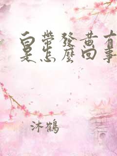 白带发黄有点绿是怎么回事