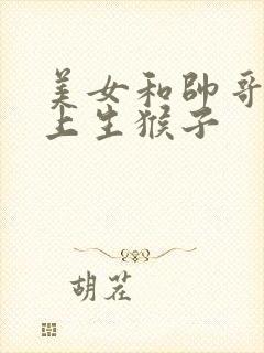 美女和帅哥在床上生猴子