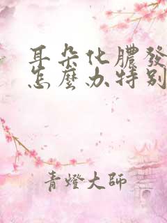 耳朵化脓发炎了怎么办特别疼