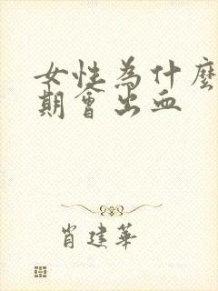 女性为什么排卵期会出血