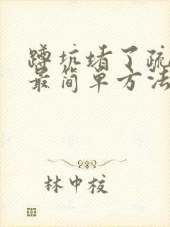 蹲坑堵了疏通的最简单方法