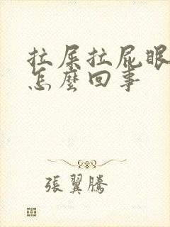 拉屎拉屁眼出血怎么回事