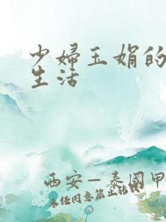 少妇玉娟的性荡生活