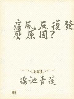 痛风反复发作什么原因?