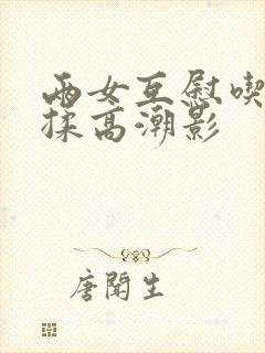 两女互慰吃奶互揉高潮影