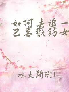 如何去追一个自己喜欢的女孩