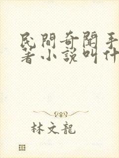 民间奇闻手册原著小说叫什么名字