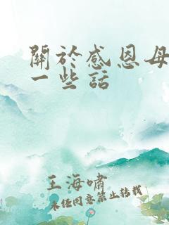 关于感恩母亲的一些话