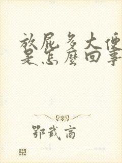 放屁多大便频繁是怎么回事