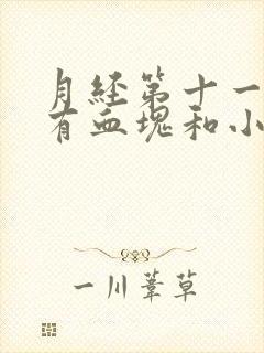 月经第十一天还有血块和小肉掉出来