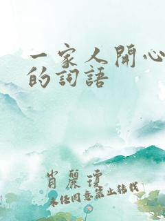 一家人开心幸福的词语