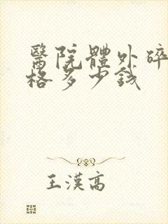 医院体外碎石价格多少钱