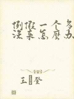 例假一个多月还没来怎么办