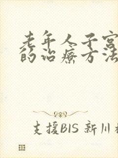 老年人子宫下垂的治疗方法