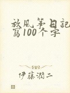 放风筝日记怎么写100个字