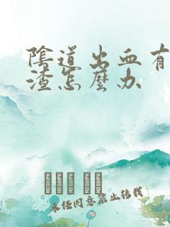 阴道出血有豆腐渣怎么办