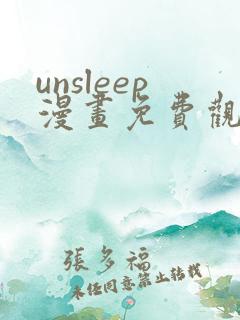unsleep漫画免费观看全集