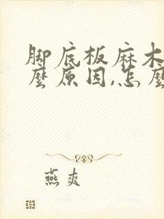 脚底板麻木是什么原因,怎么治疗