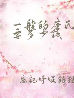 一般的唐氏筛查要多少钱