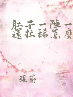 肚子一阵一阵痛还拉稀怎么办