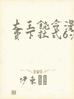 大王饶命漫画免费下拉式6漫画