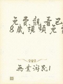 免费观看已满18岁视频免费