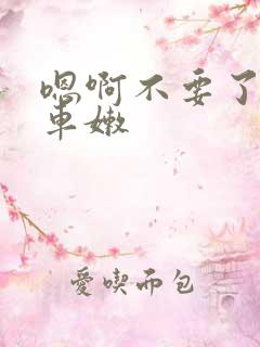 嗯啊不要了公交车嫩