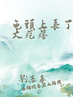 龟头上长了一个大疙瘩