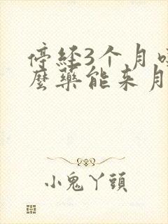 停经3个月吃什么药能来月经