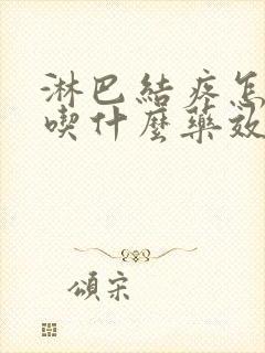 淋巴结疼怎么办吃什么药效果好