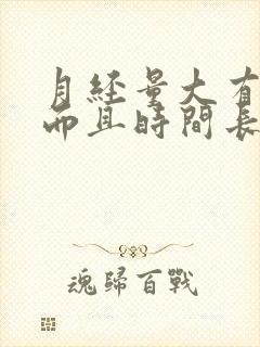 月经量大有血块而且时间长什么原因