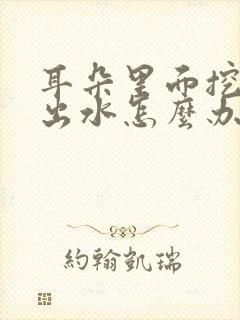 耳朵里面挖破了出水怎么办