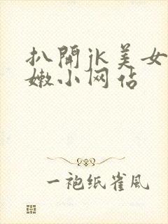 扒开jk美女粉嫩小网站