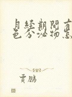 月经期间有咖啡色分泌物怎么回事