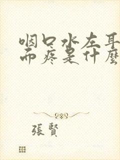 咽口水左耳朵里面疼是什么原因