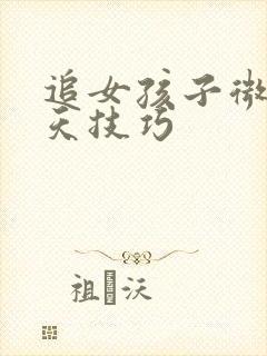 追女孩子微信聊天技巧