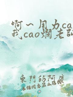 啊～用力cao我cao烂老师