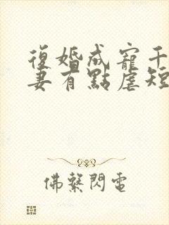 复婚成宠千金前妻有点虐短剧大结局