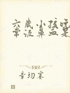 六岁小孩晚上经常流鼻血是怎么回事