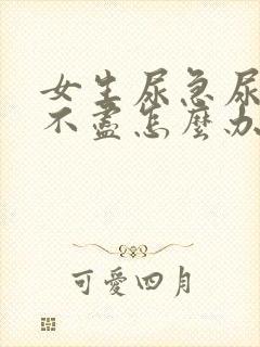 女生尿急尿频尿不尽怎么办