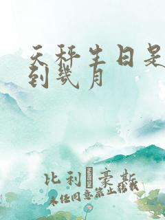 天秤生日是几月到几月