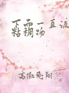 下面一直流黄色粘稠物