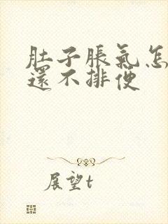 肚子胀气怎么办还不排便